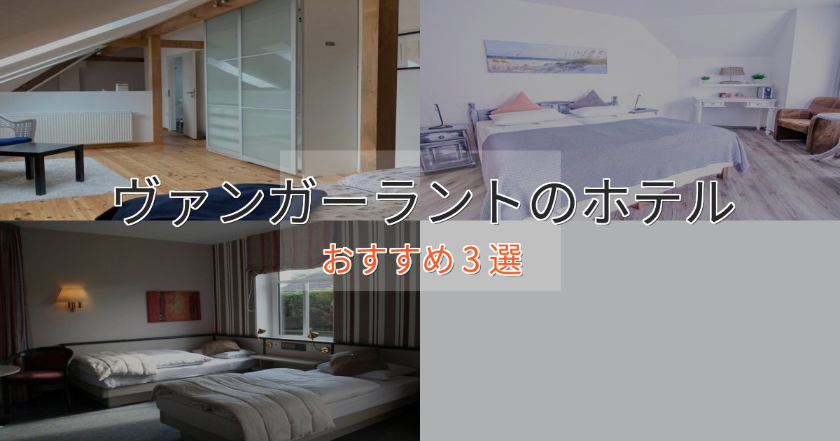 温泉付きヴァンガーラントホテル完全ガイド3選【2025年版】