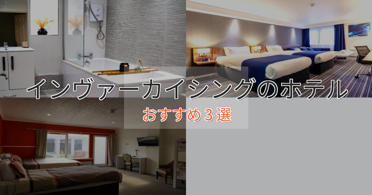 旅のプロが厳選!インヴァーカイシングのプレミアムホテル3選【実体験レビュー】 旅のプロが厳選!インヴァーカイシングのプレミアムホテル3選【実体験レビュー】
