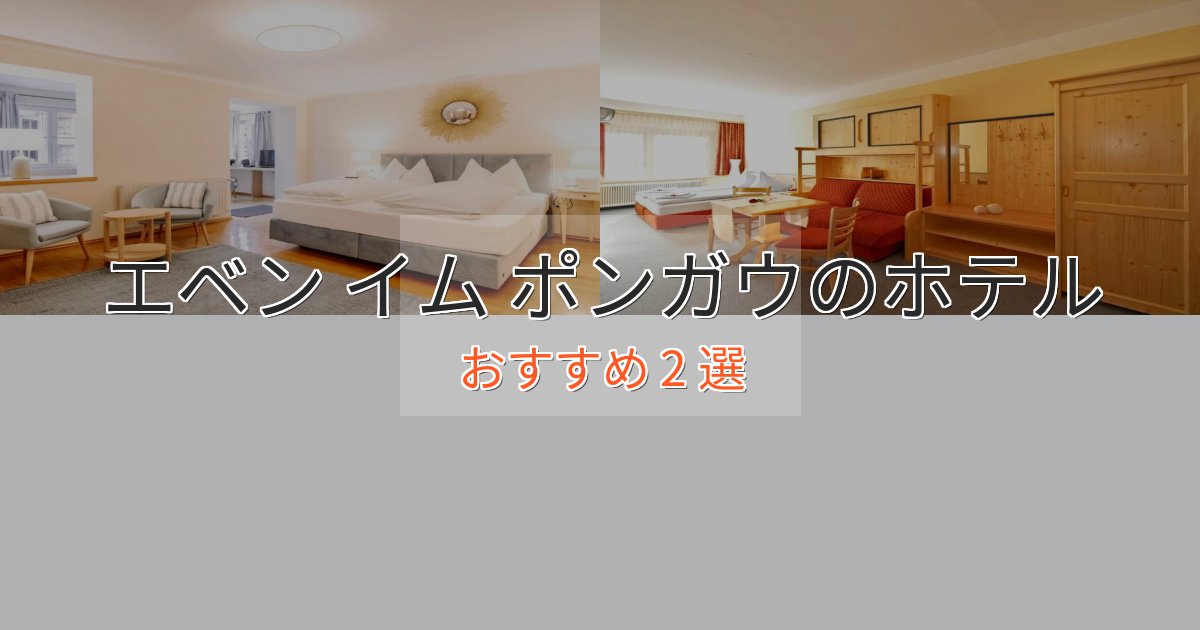 アクセス抜群エベン イム ポンガウの優雅なホテル2選【大人の旅行】 アクセス抜群エベン イム ポンガウの優雅なホテル2選【大人の旅行】