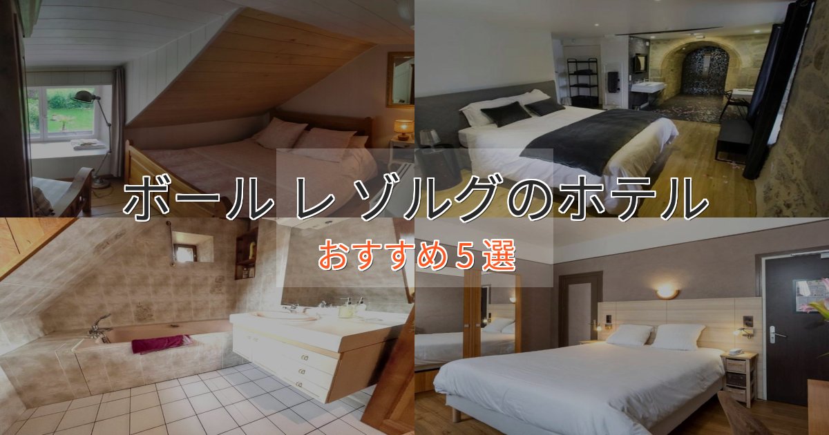 上質な空間ボール レ ゾルグのくつろぎホテル5選【心地よい空間】