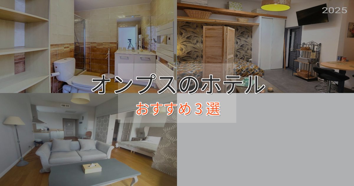 立地最高オンプスのスタイリッシュホテル3選【モダン空間】 立地最高オンプスのスタイリッシュホテル3選【モダン空間】