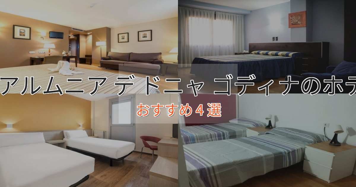 プレミアムラ アルムニア デ ドニャ ゴディナの絶景ホテル4選【眺望抜群】 プレミアムラ アルムニア デ ドニャ ゴディナの絶景ホテル4選【眺望抜群】