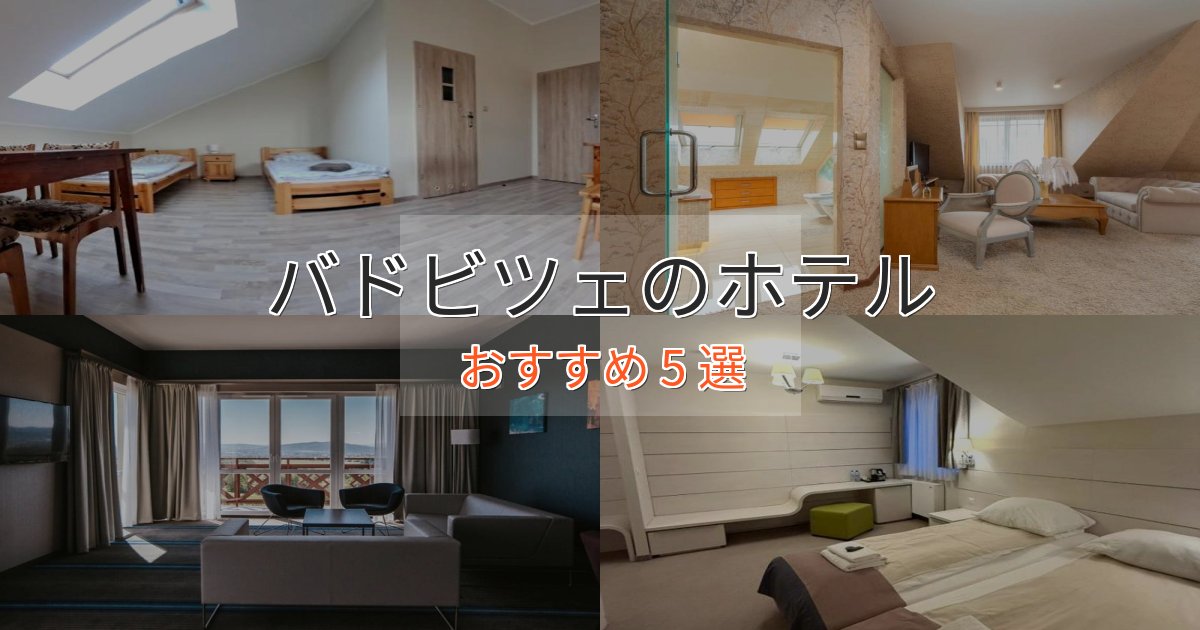 駅近便利バドビツェのおもてなしホテル5選【サービス重視】 駅近便利バドビツェのおもてなしホテル5選【サービス重視】