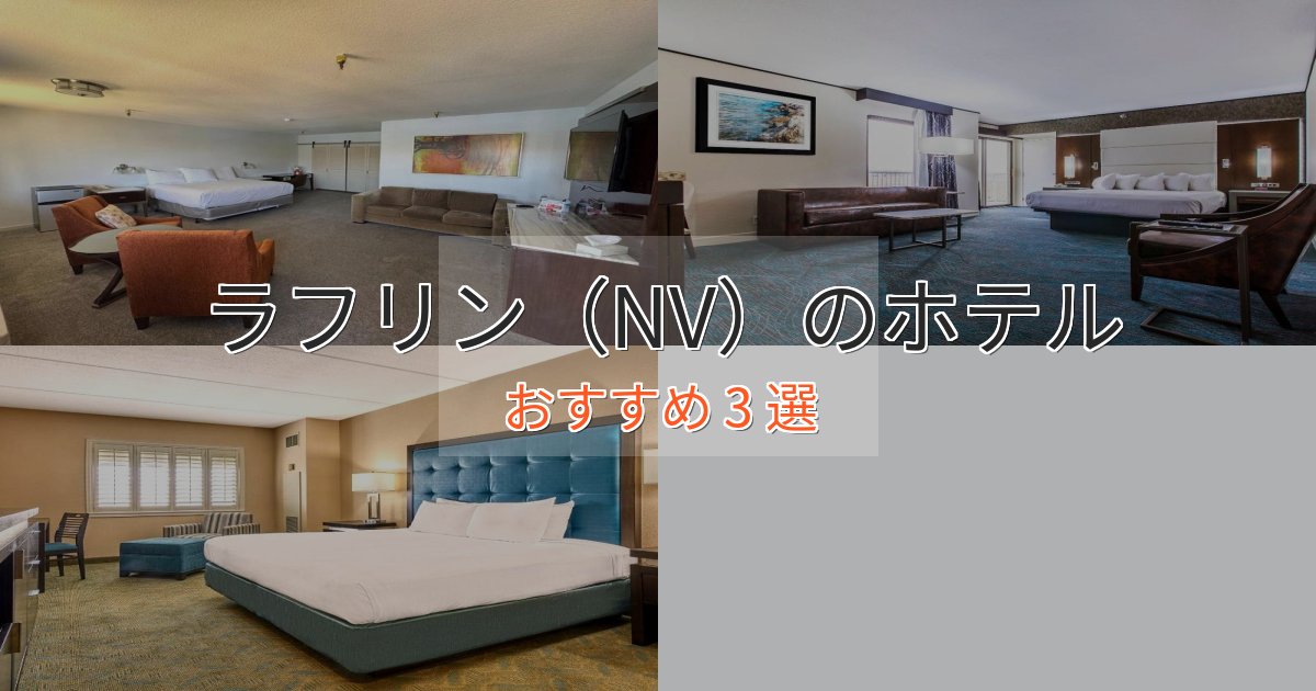 プレミアムラフリン(NV)のおもてなしホテル3選【サービス重視】 プレミアムラフリン(NV)のおもてなしホテル3選【サービス重視】