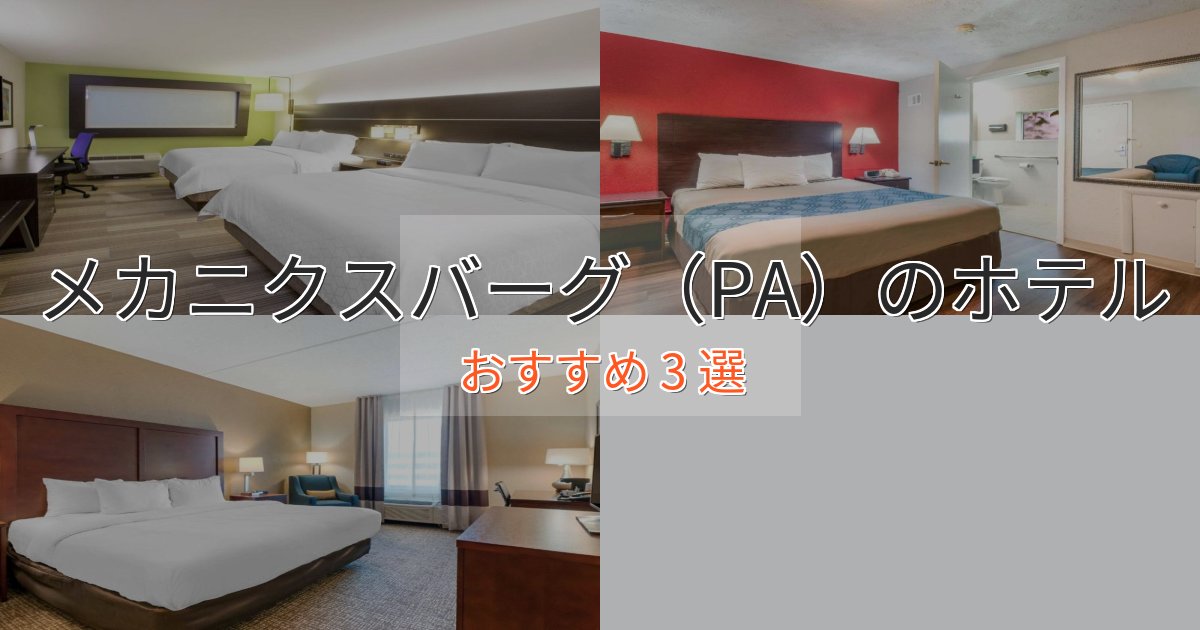 《満足度98%》観光に便利なメカニクスバーグ（PA）のスタイリッシュホテル3選【モダン空間】