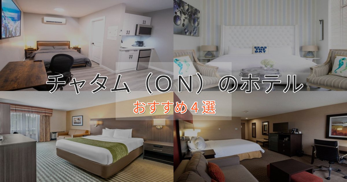 洗練されたチャタム（ＯＮ）のおもてなしホテル4選【サービス重視】