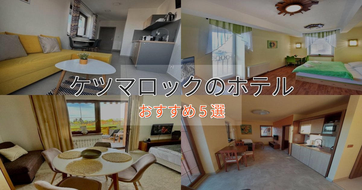 特別な滞在ケツマロックのくつろぎホテル5選【心地よい空間】 特別な滞在ケツマロックのくつろぎホテル5選【心地よい空間】