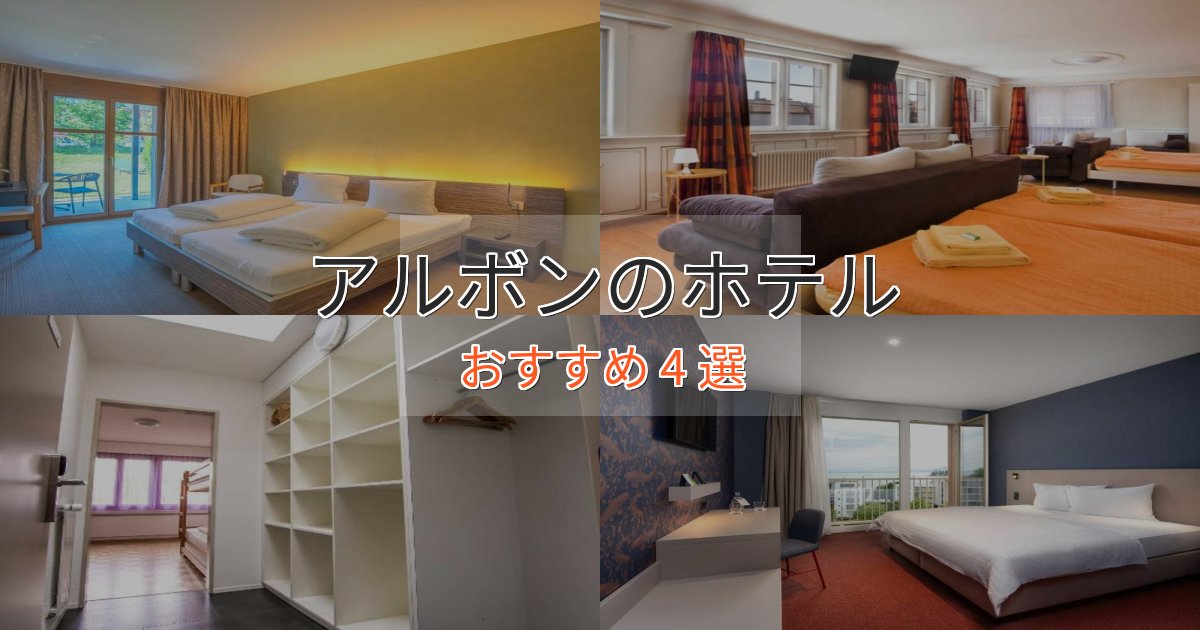 旅のプロが厳選!アルボンの癒しのホテル4選【リラクゼーション】 旅のプロが厳選!アルボンの癒しのホテル4選【リラクゼーション】