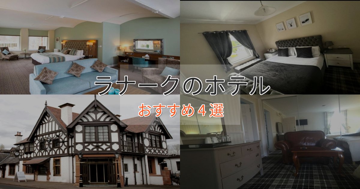 ビジネス利用にもラナークのおもてなしホテル4選【サービス重視】